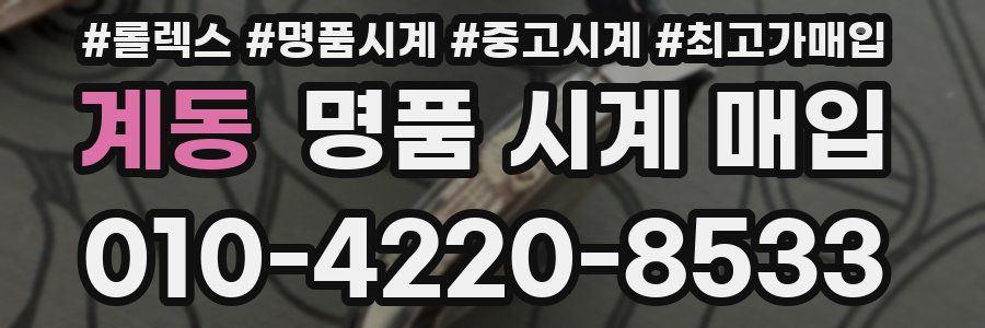 계동 명품 시계 매입