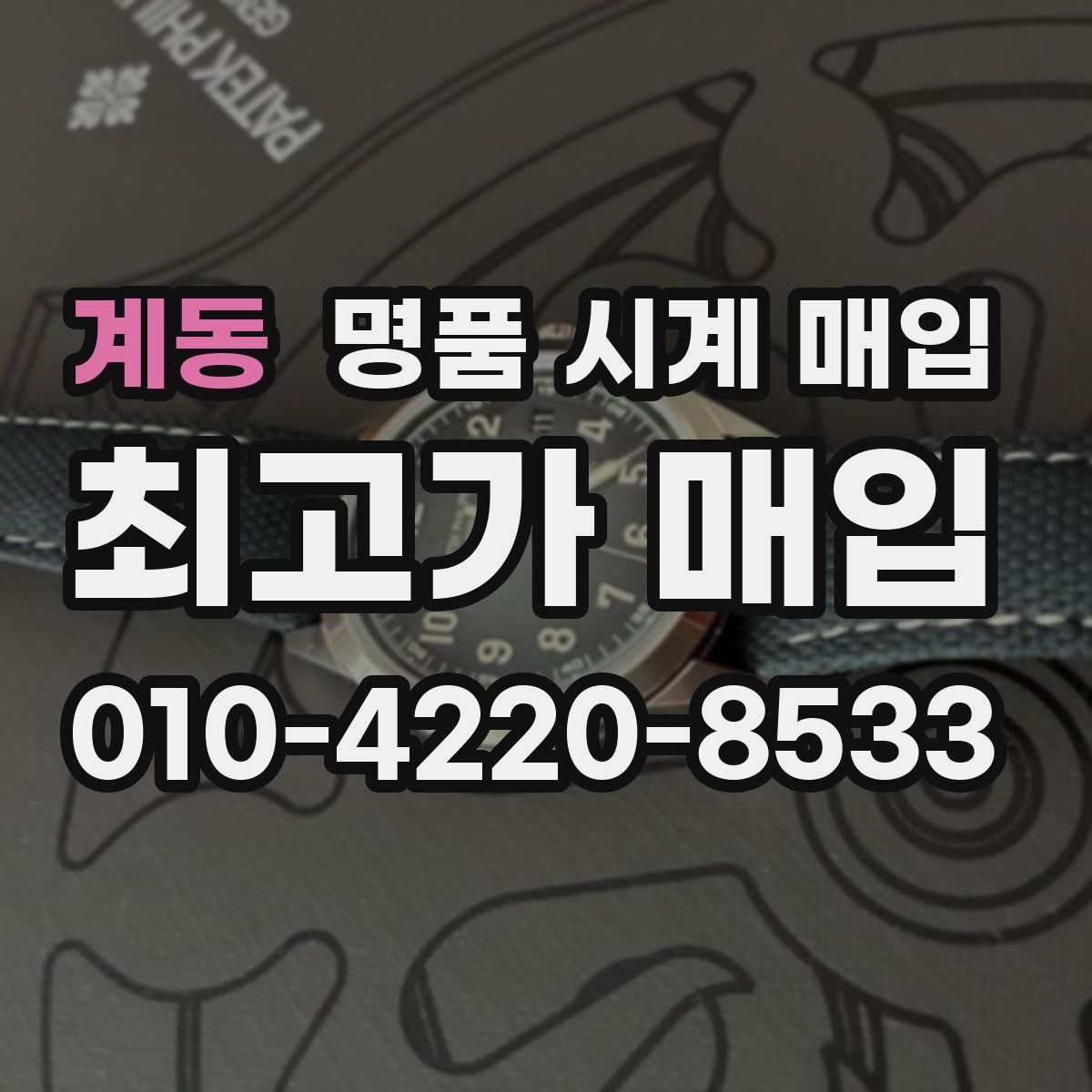 계동 명품 시계 매입