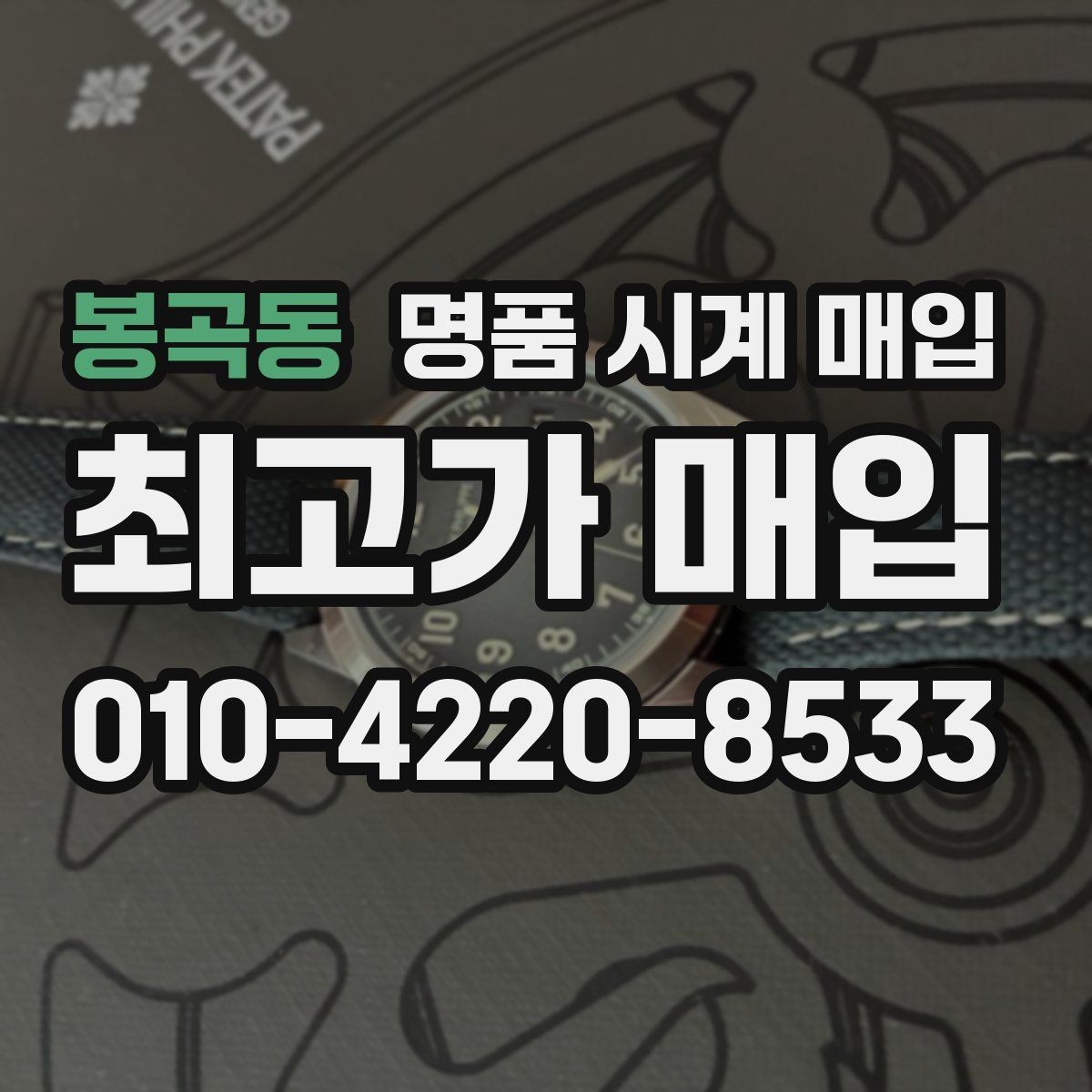 봉곡동 명품 시계 매입 다이얼 케이스 버클 사진이 필요한 이유