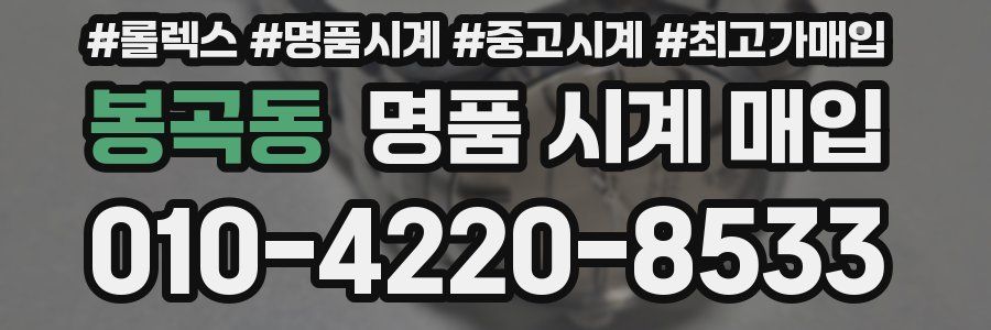 봉곡동 명품 시계 매입