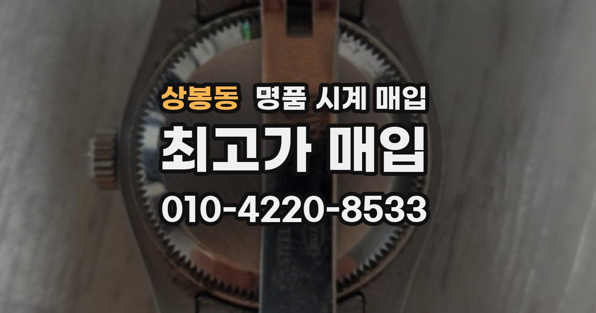 상봉동 명품 시계 매입