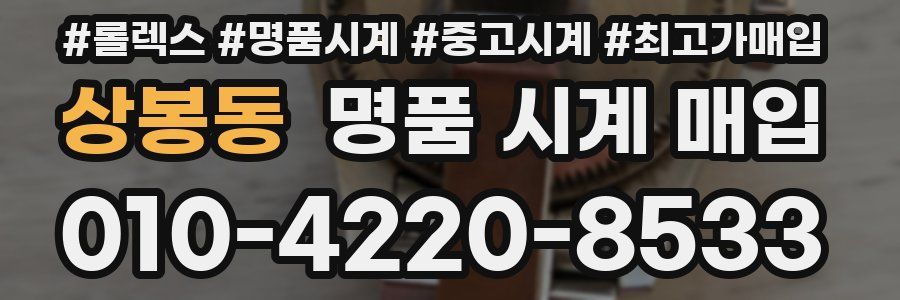 상봉동 명품 시계 매입