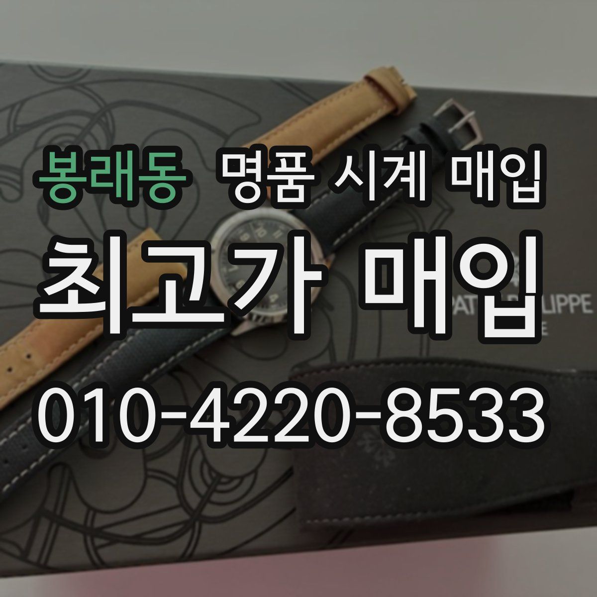 봉래동 명품 시계 매입