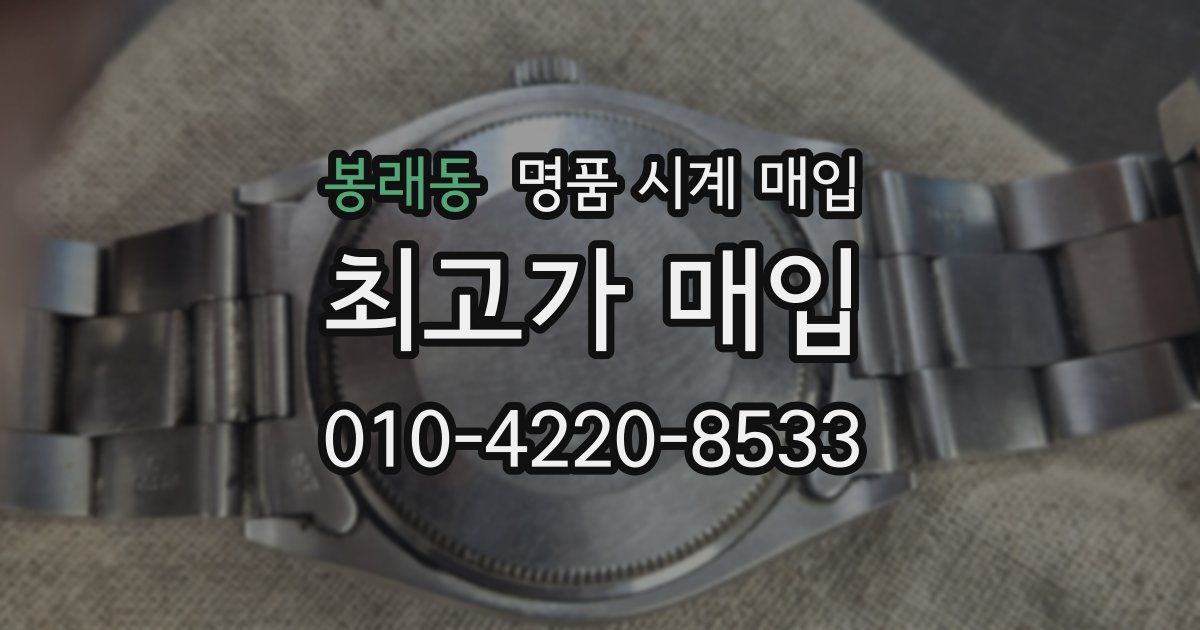 봉래동 명품 시계 매입