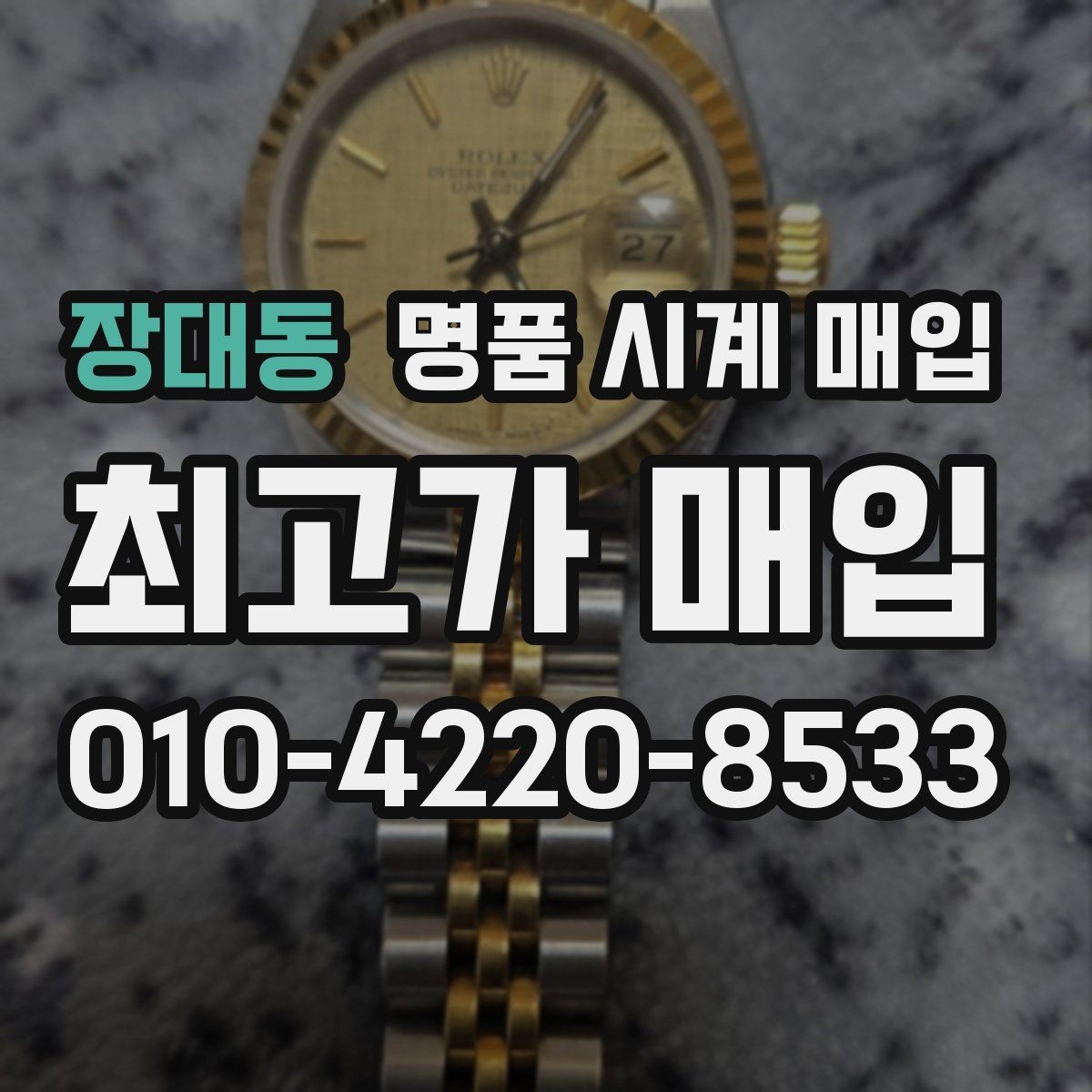 장대동 명품 시계 매입 브레이슬릿 늘어짐이 가격에 주는 영향
