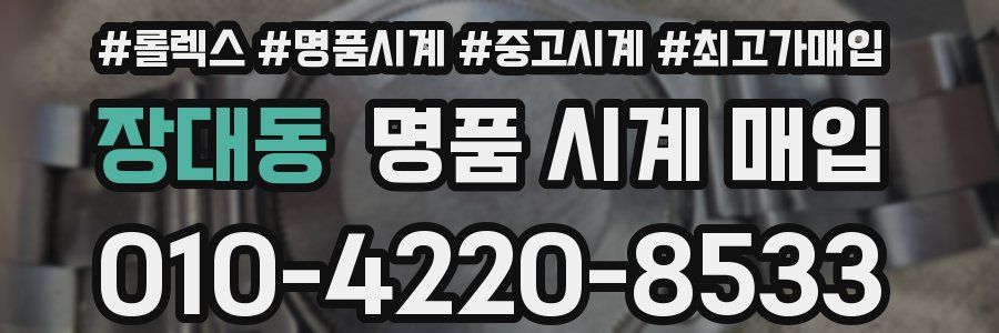 장대동 명품 시계 매입