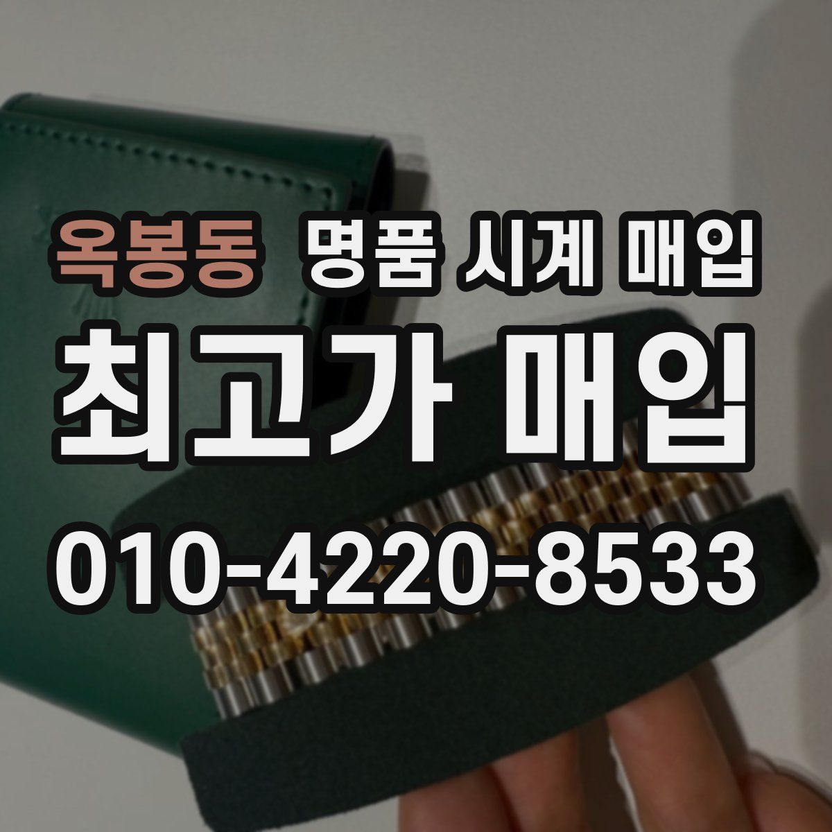 옥봉동 명품 시계 매입