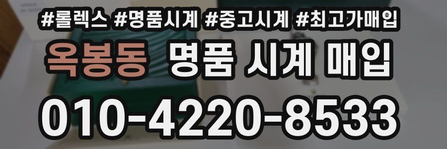 옥봉동 명품 시계 매입