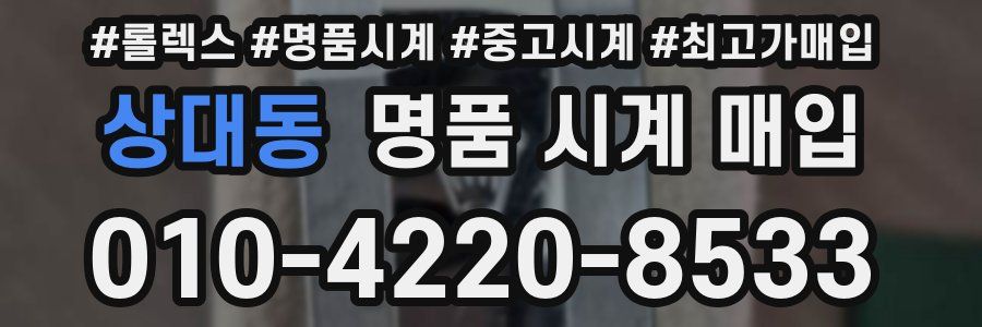 상대동 명품 시계 매입