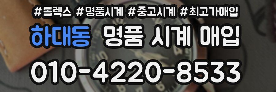 하대동 명품 시계 매입