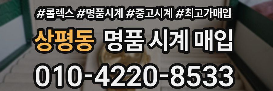 상평동 명품 시계 매입