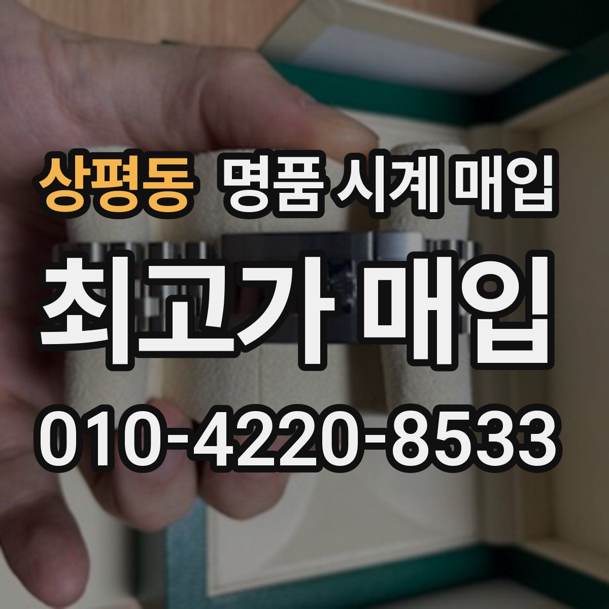 상평동 명품 시계 매입