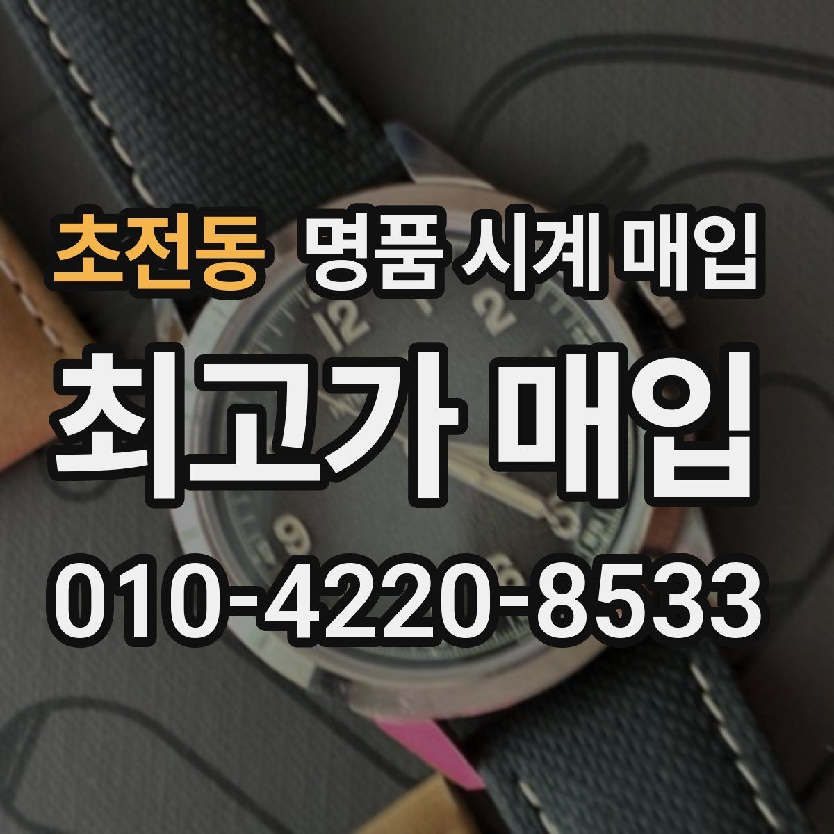 초전동 명품 시계 매입 거래 절차를 깔끔하게 한 번에 정리