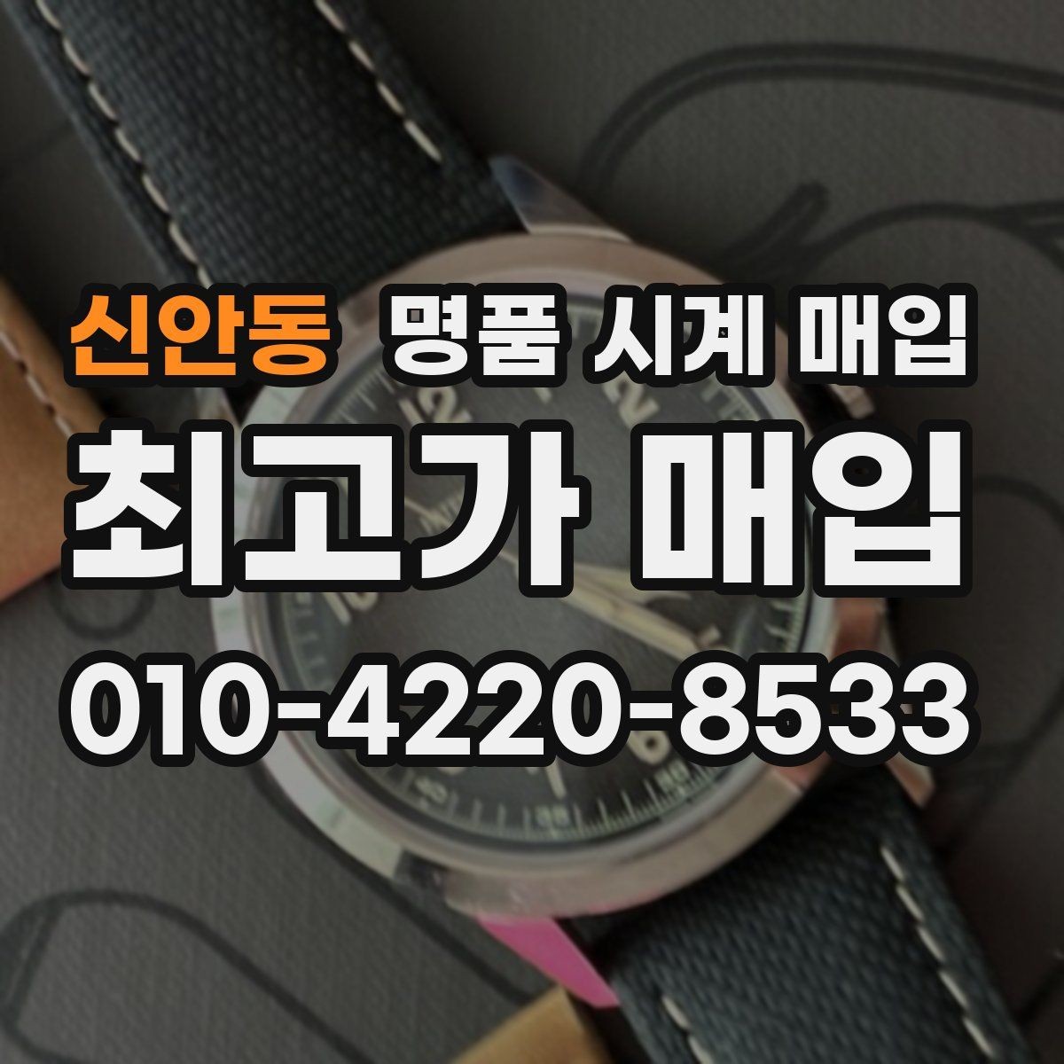 신안동 명품 시계 매입 정품 감정은 어떤 방식으로 진행될까