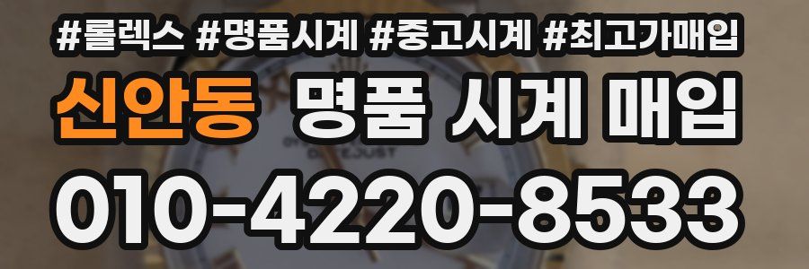 신안동 명품 시계 매입
