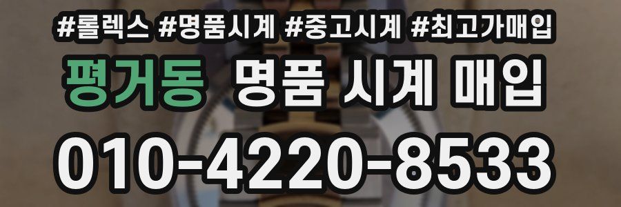 평거동 명품 시계 매입