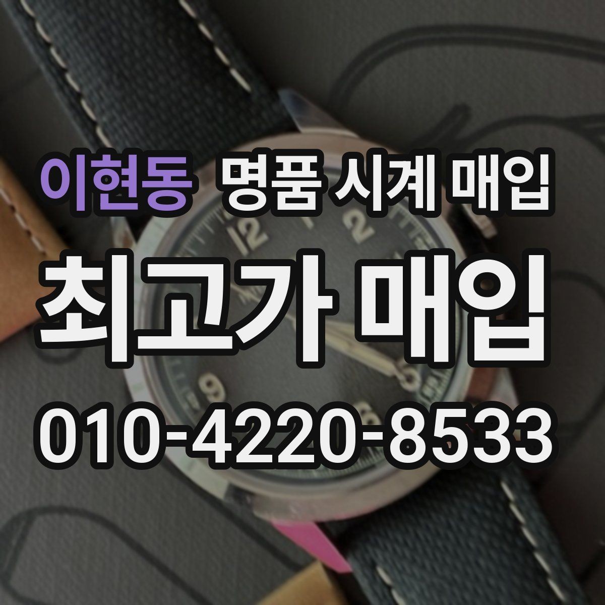이현동 명품 시계 매입 구매 영수증이 있으면 도움이 될까