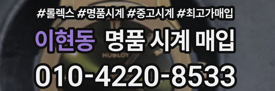 이현동 명품 시계 매입