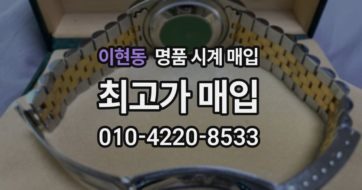 이현동 명품 시계 매입