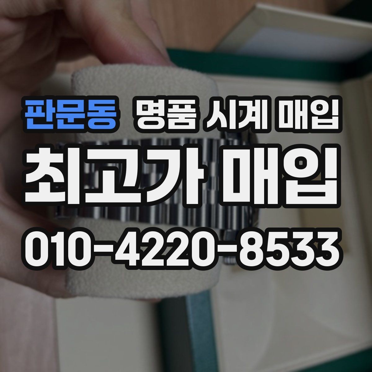 판문동 명품 시계 매입 보증서 이름이 달라도 괜찮을까