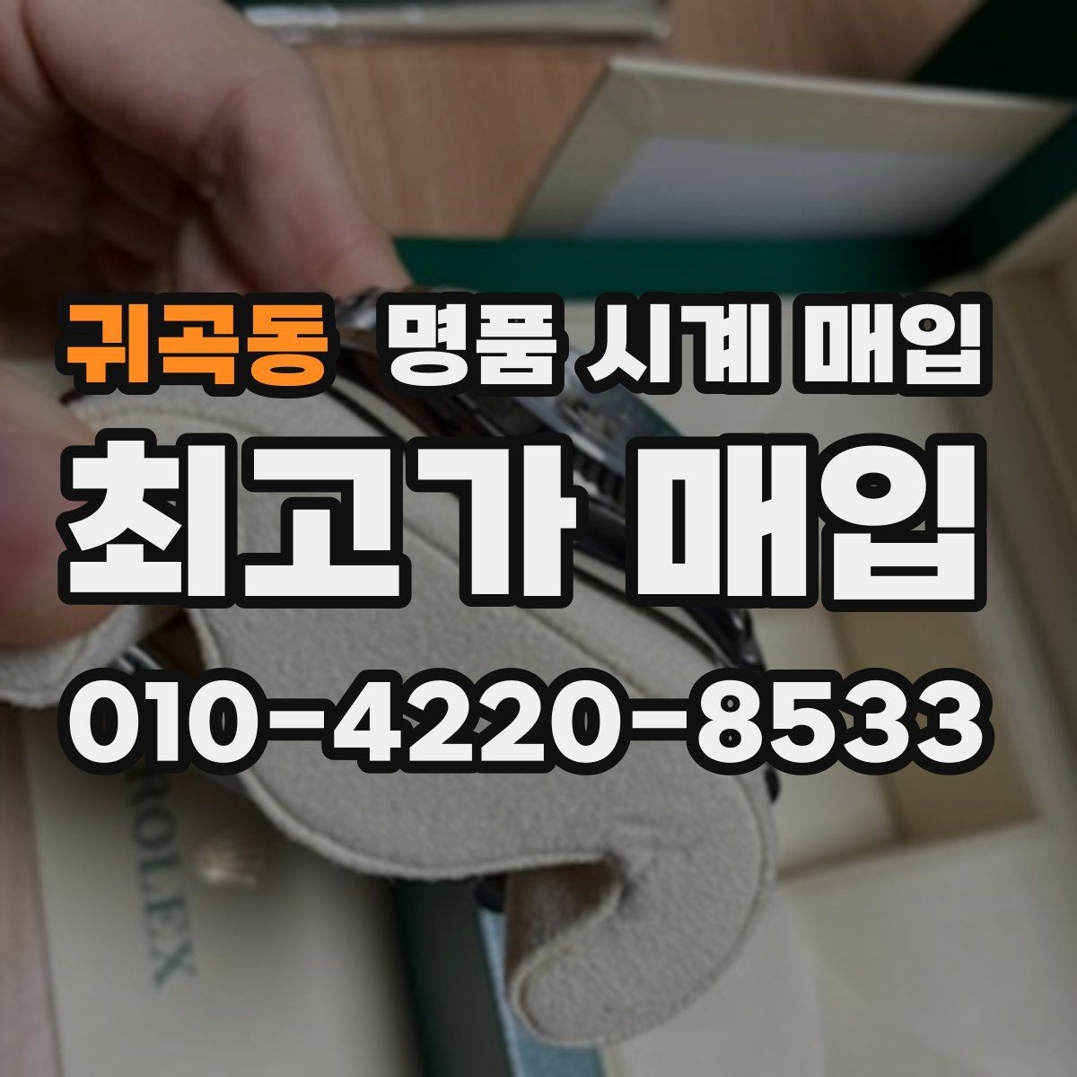 귀곡동 명품 시계 매입 거래 사기를 피하는 기본 원칙