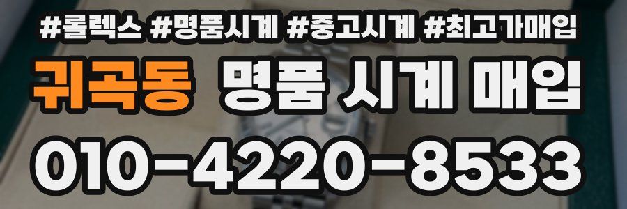 귀곡동 명품 시계 매입