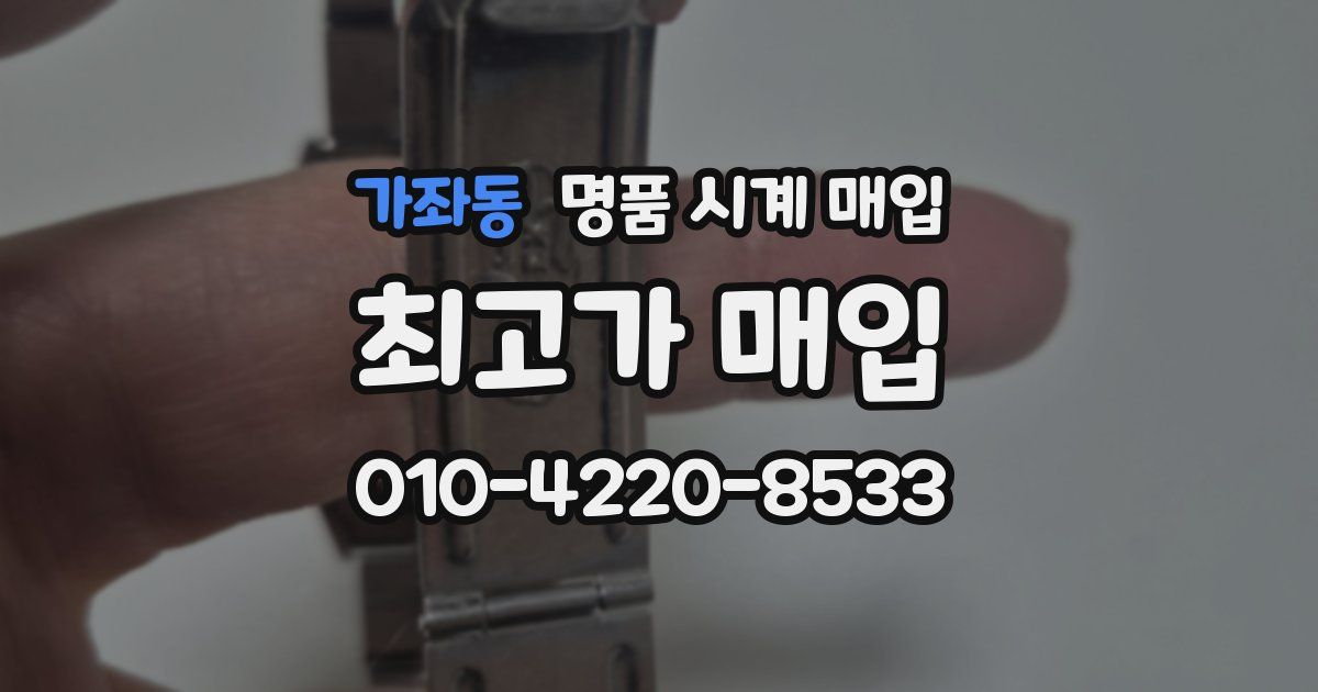 가좌동 명품 시계 매입