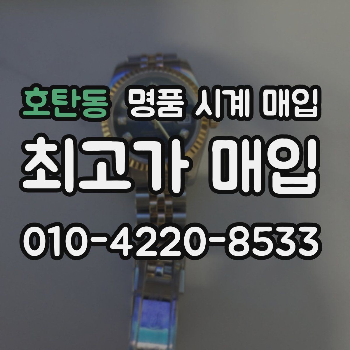 호탄동 명품 시계 매입 브레이슬릿 장력 감가를 줄이는 현실적인 관리 팁