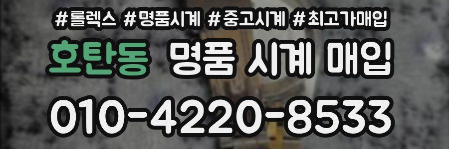 호탄동 명품 시계 매입