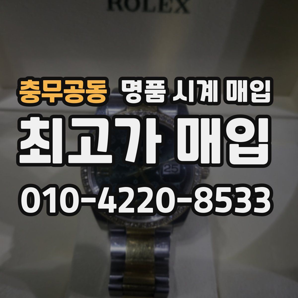 충무공동 명품 시계 매입