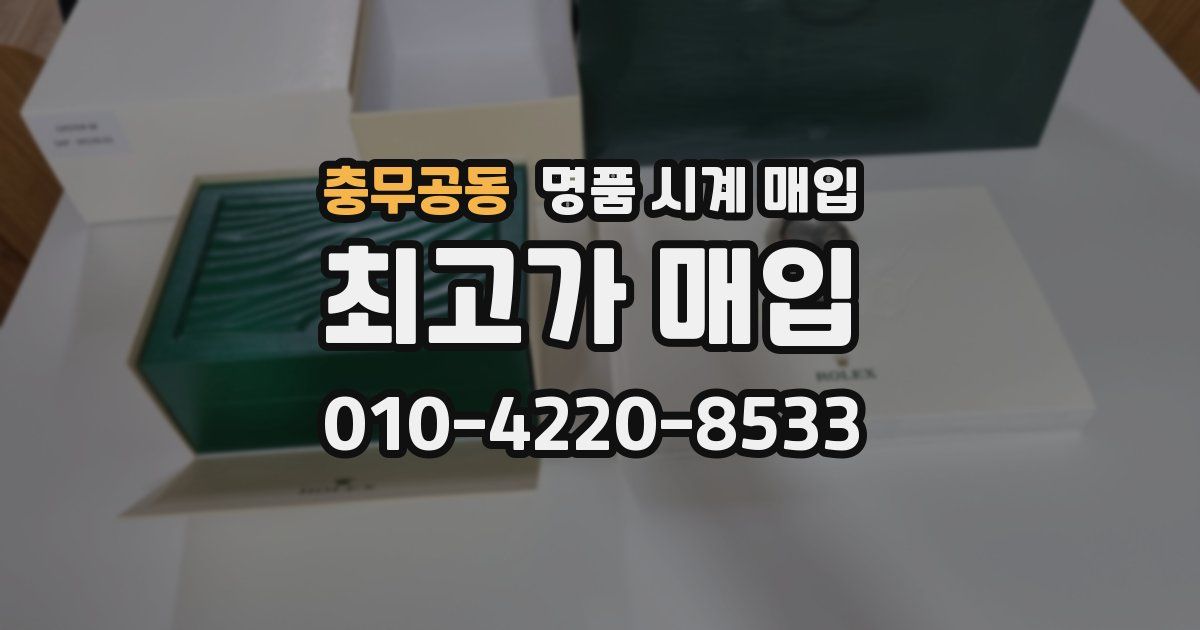충무공동 명품 시계 매입