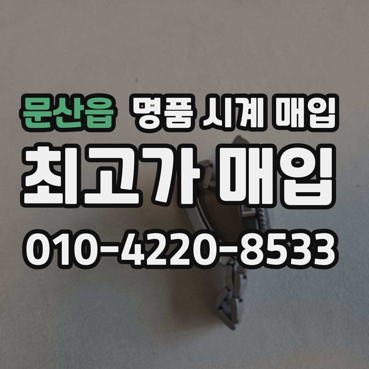 문산읍 명품 시계 매입