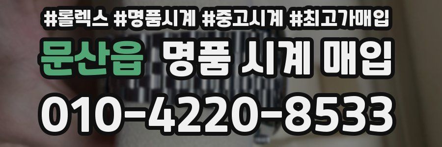문산읍 명품 시계 매입