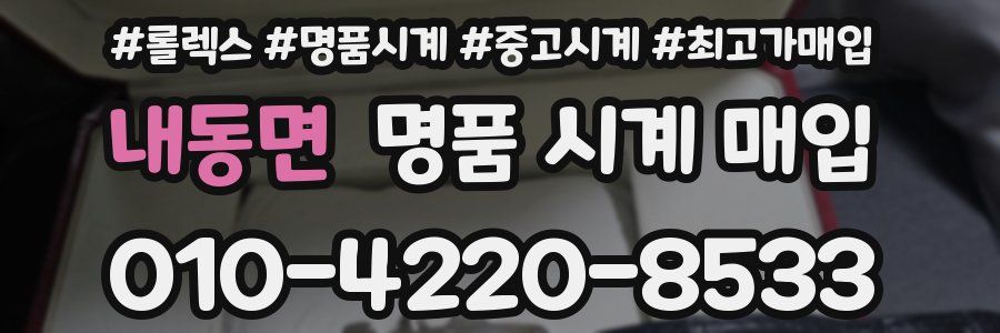 내동면 명품 시계 매입