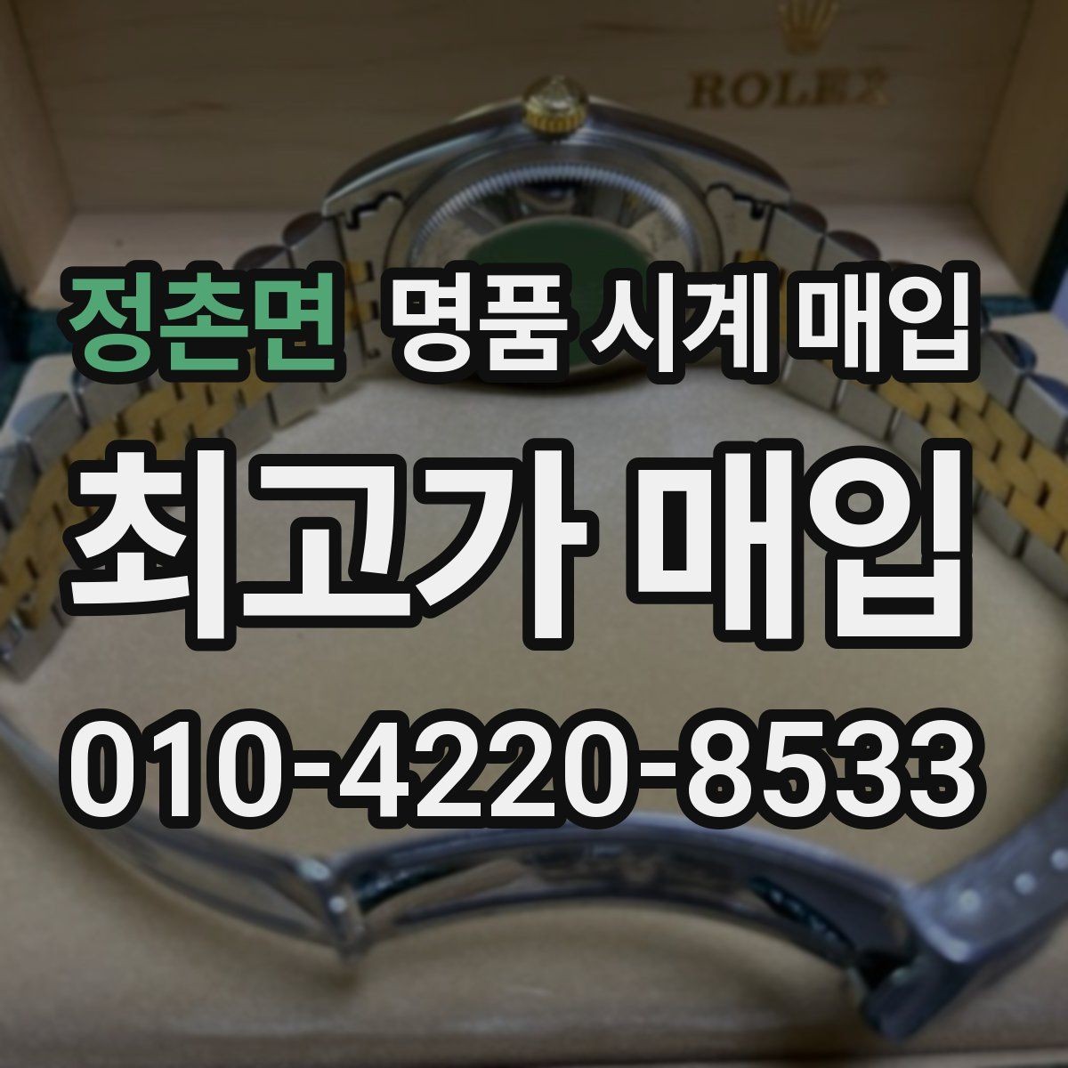 정촌면 명품 시계 매입 스트랩 교체 제품 감정 기준