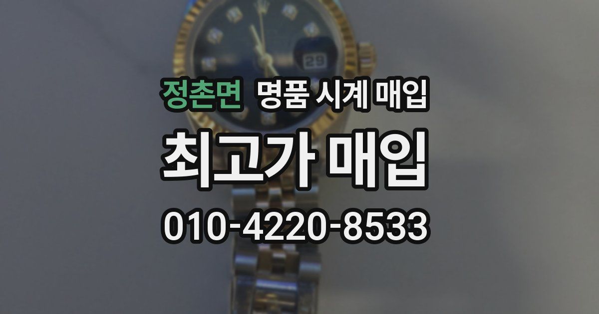 정촌면 명품 시계 매입