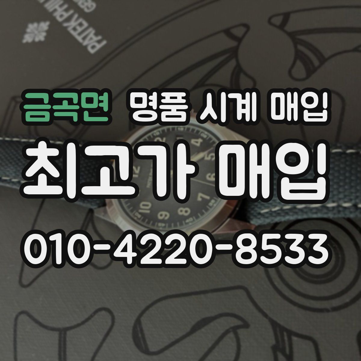 금곡면 명품 시계 매입