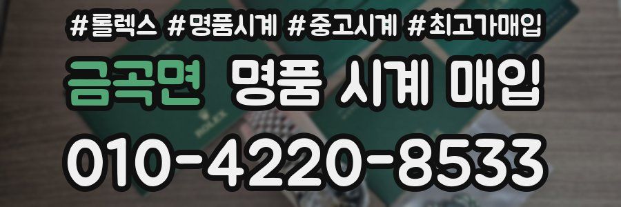 금곡면 명품 시계 매입