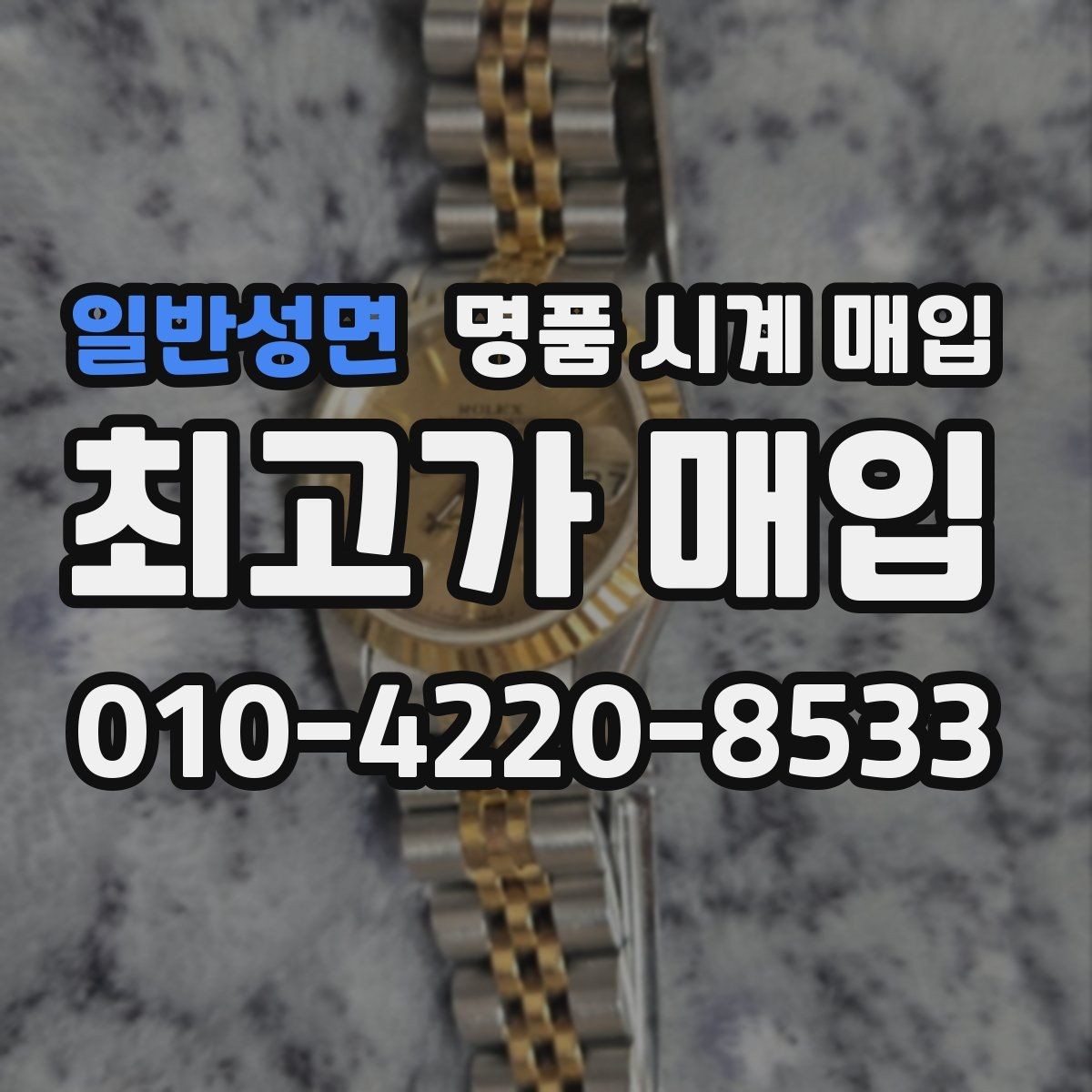 일반성면 명품 시계 매입 스트랩 교체 제품 감정 기준