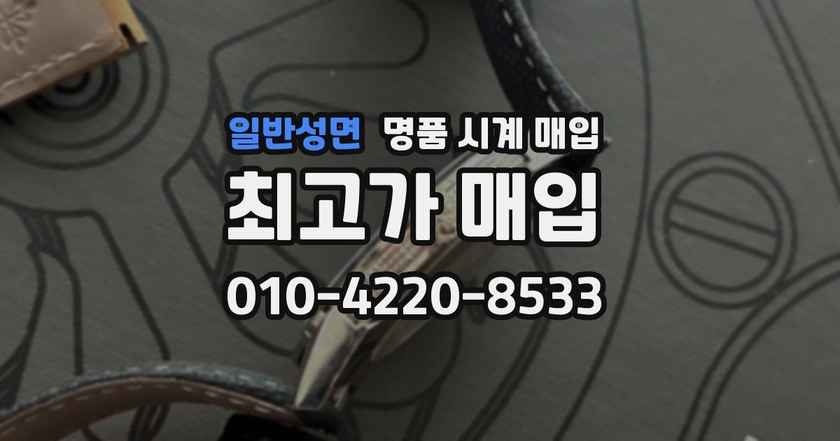 일반성면 명품 시계 매입