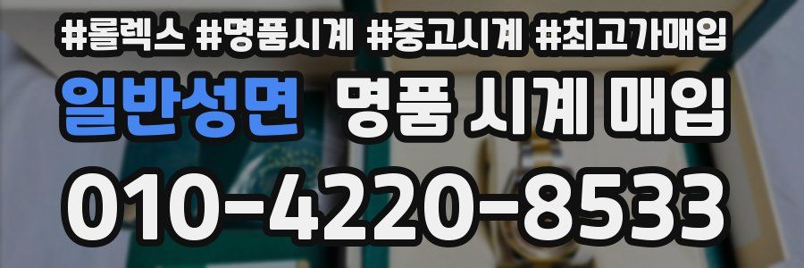 일반성면 명품 시계 매입