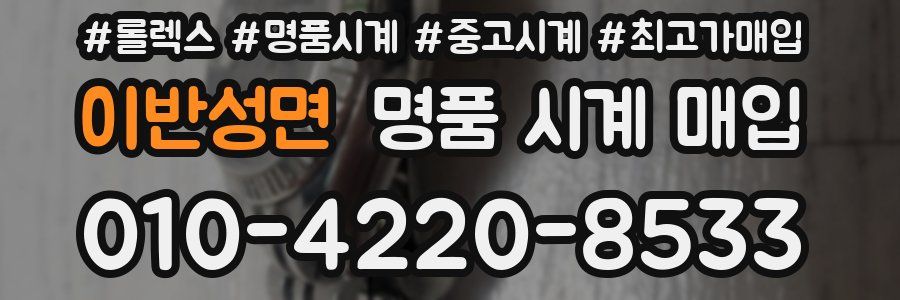 이반성면 명품 시계 매입