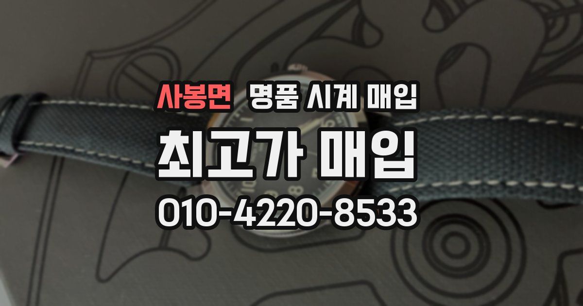 사봉면 명품 시계 매입