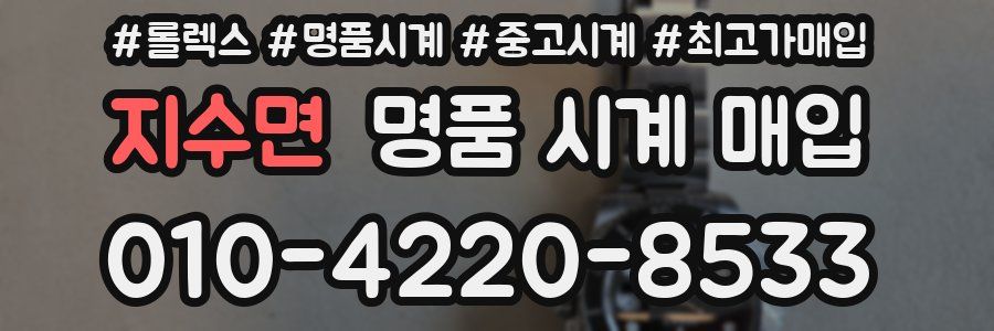 지수면 명품 시계 매입