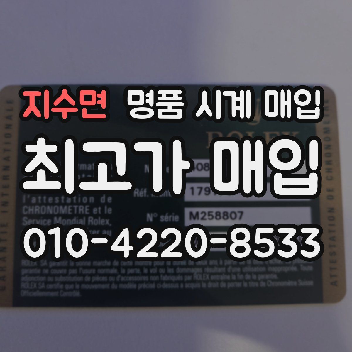 지수면 명품 시계 매입