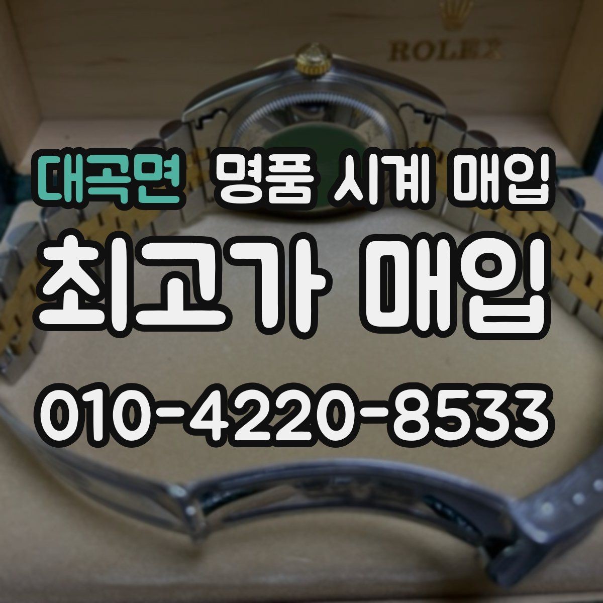 대곡면 명품 시계 매입 다이얼 상태 관리 정도가 시세를 좌우하는 이유