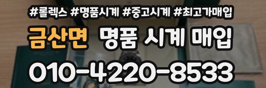 금산면 명품 시계 매입