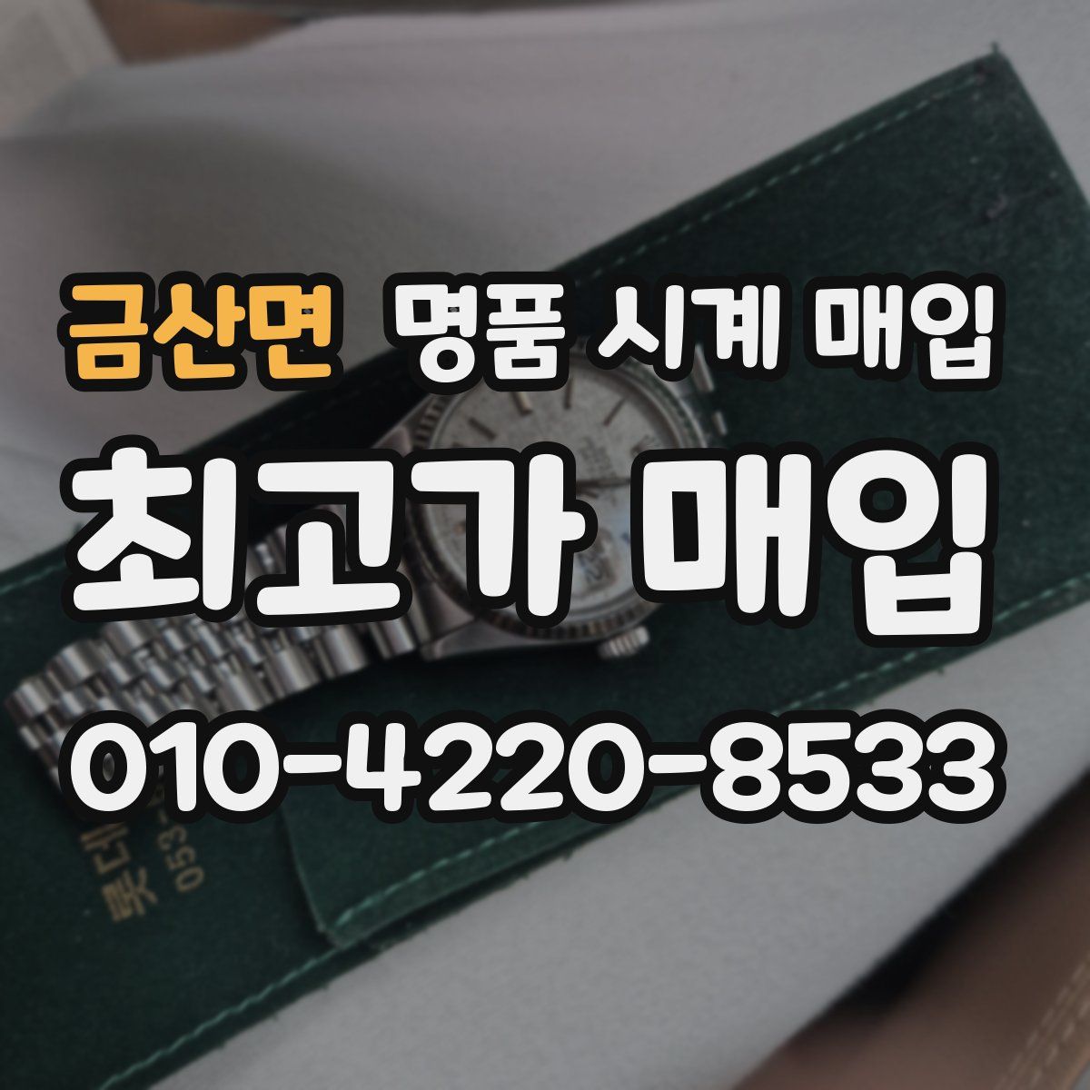 금산면 명품 시계 매입