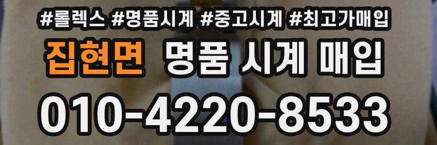 집현면 명품 시계 매입