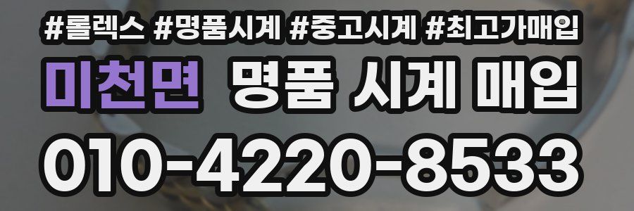 미천면 명품 시계 매입